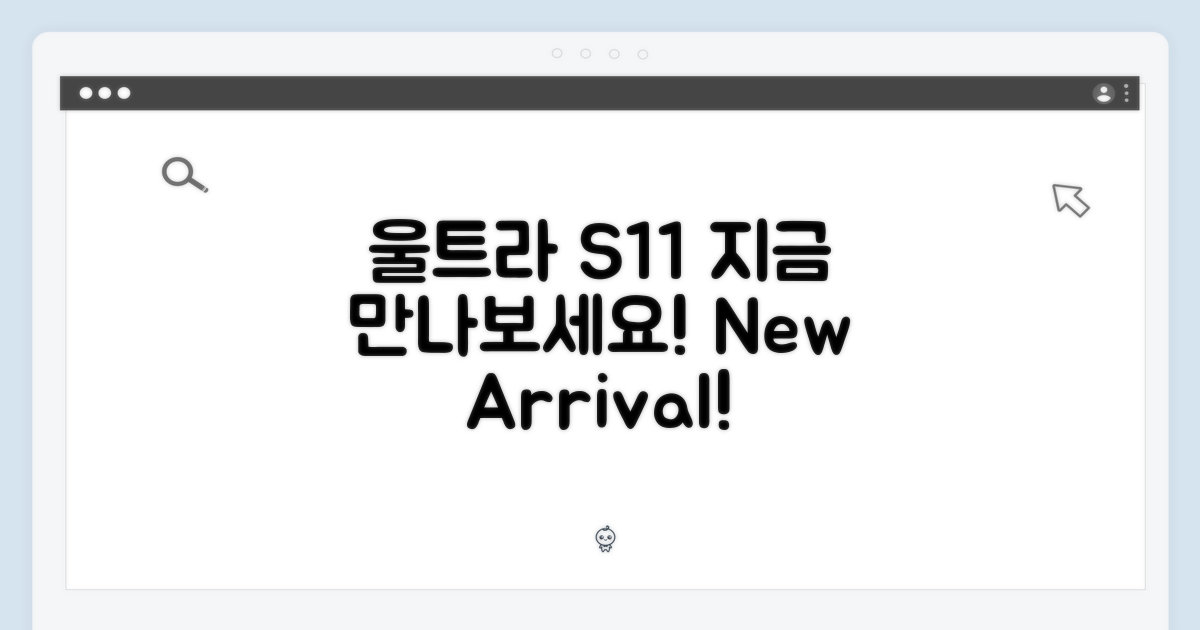 울트라 S11, 지금 바로 만나세요!