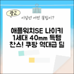 놀라운 애플워치SE 나이키 1세대 40mm 득템!