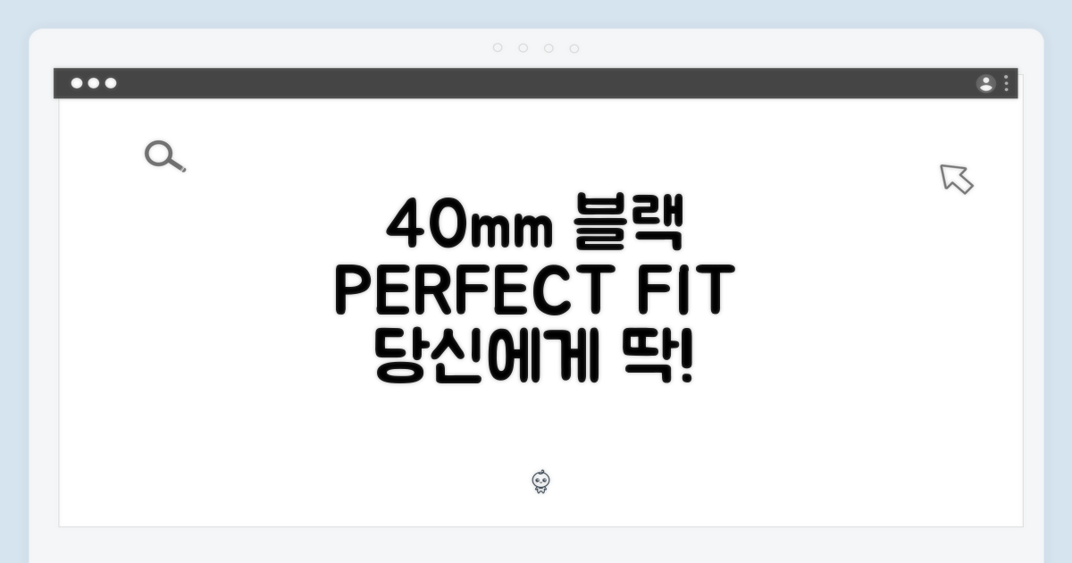 40mm 블랙, 당신에게 딱 맞아요!