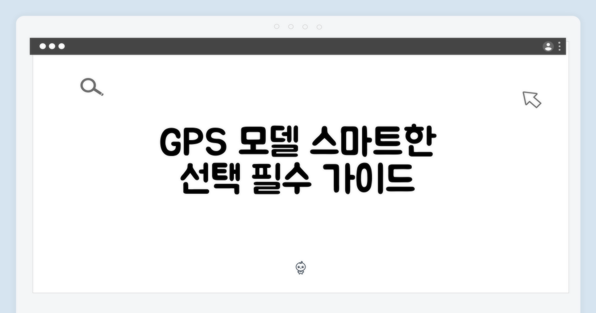 GPS 모델, 스마트한 선택을 하세요!