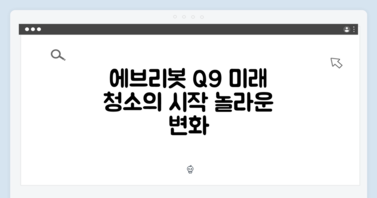 에브리봇 Q9, 청소의 미래를 열다