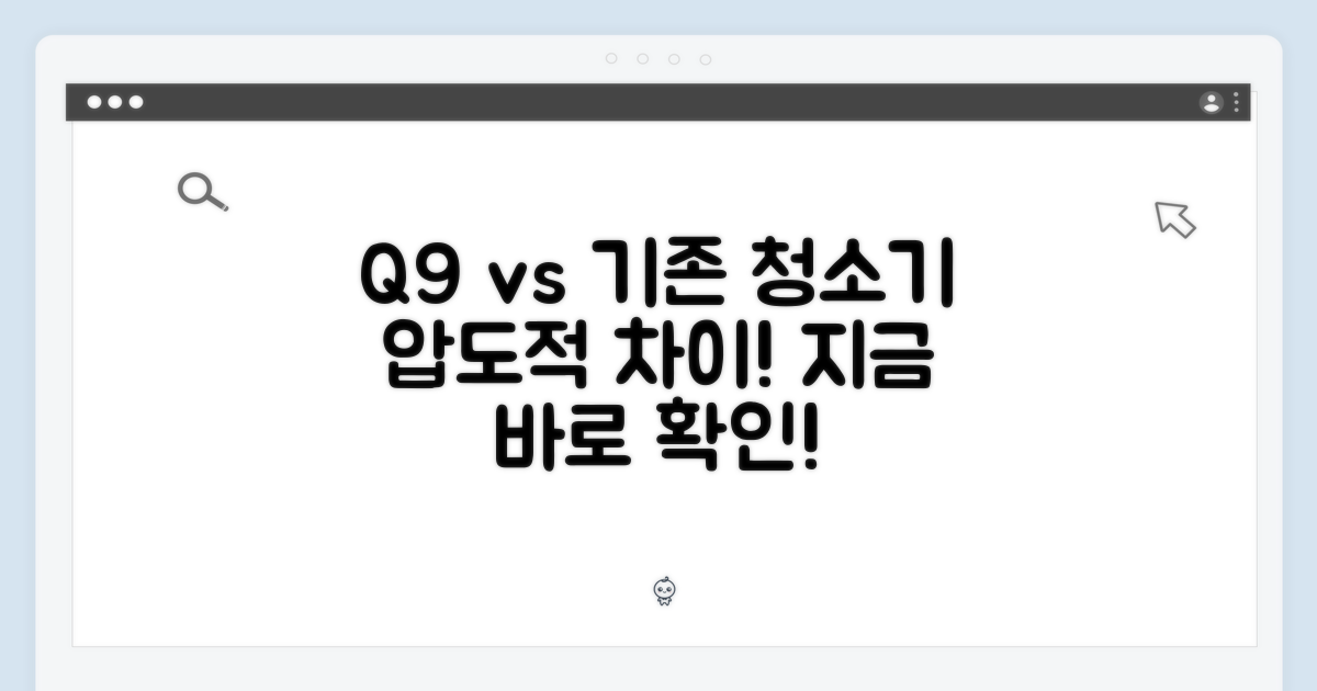 기존 로봇청소기와 Q9의 비교