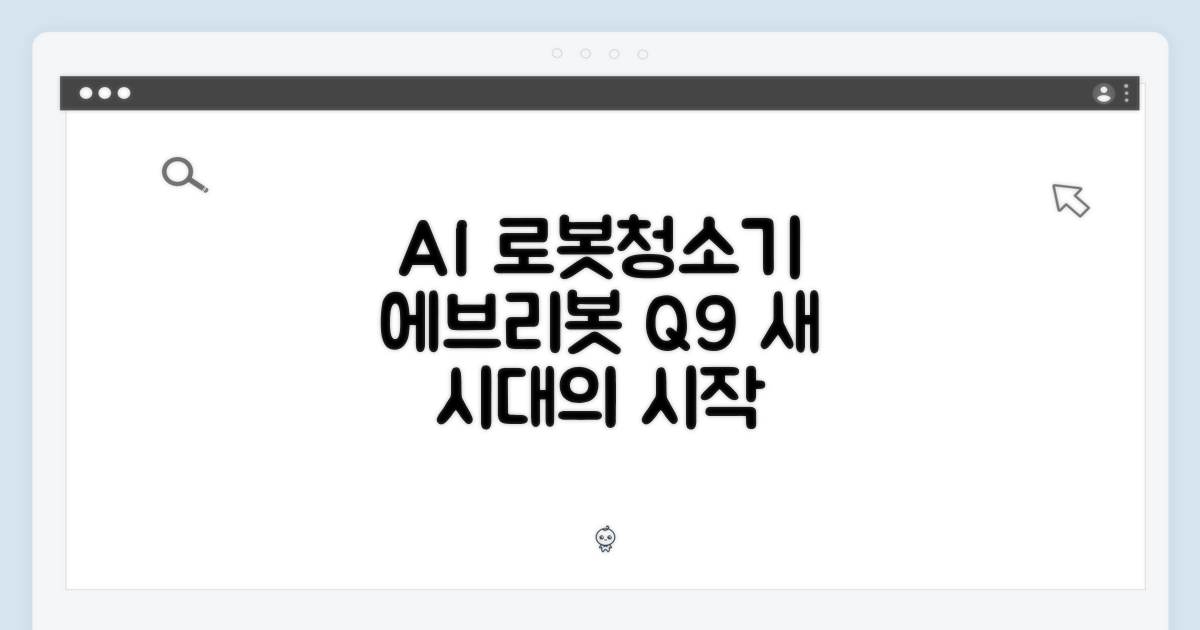 에브리봇 Q9, AI 로봇청소기의 새 시대