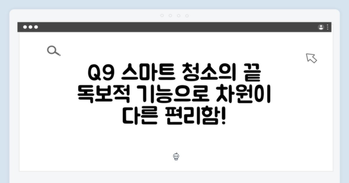 스마트한 청소, Q9만의 독보적인 기능