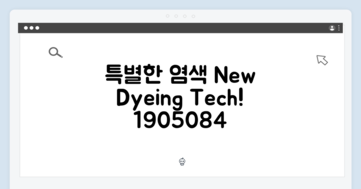 1905084: 특별한 염색 기법