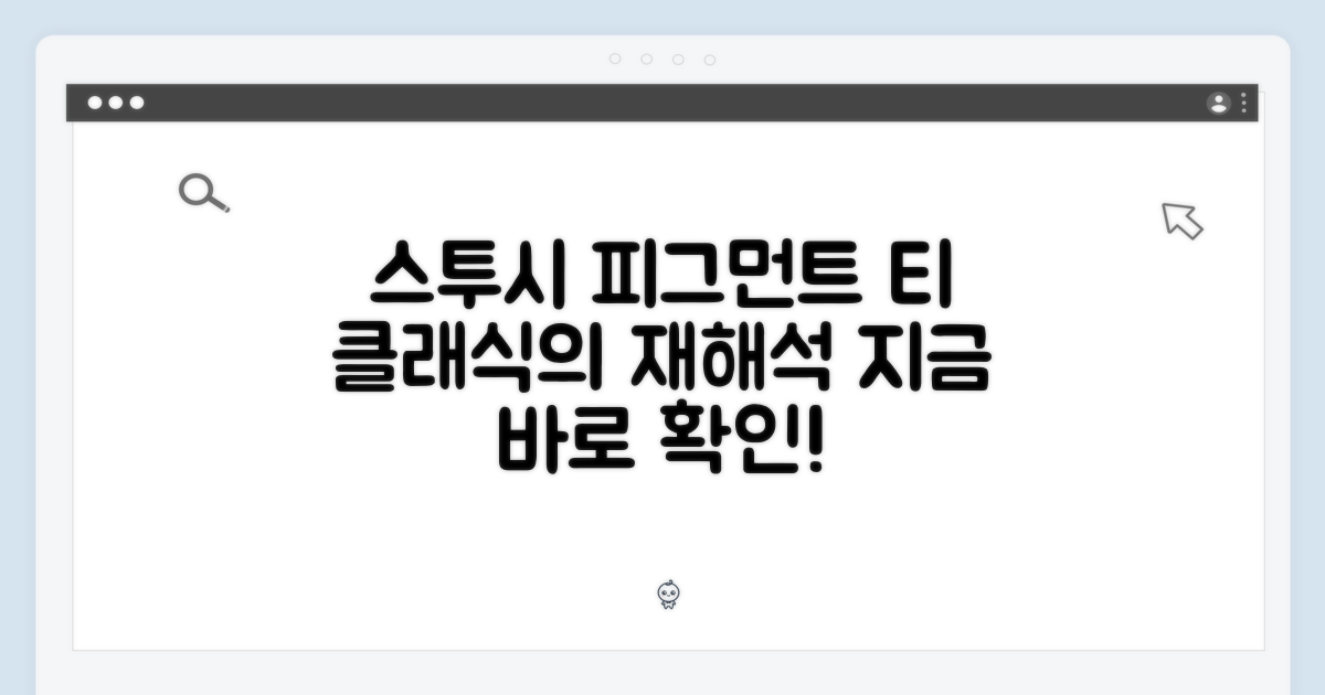 스투시 피그먼트 티: 클래식의 재해석