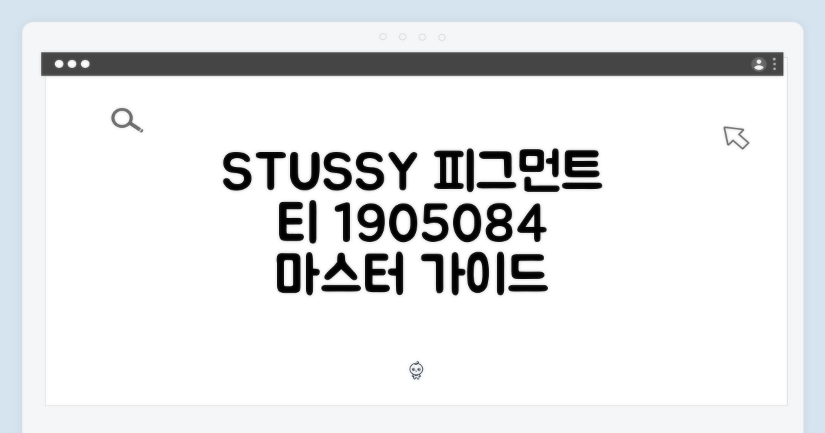 스투시 피그먼트 티 1905084 마스터 가이드