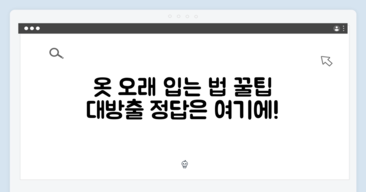 관리법: 오래 입는 비결