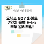 오닉스 북스 GO7 화이트: 7인치 흑백 이북의 모든 것 3가지