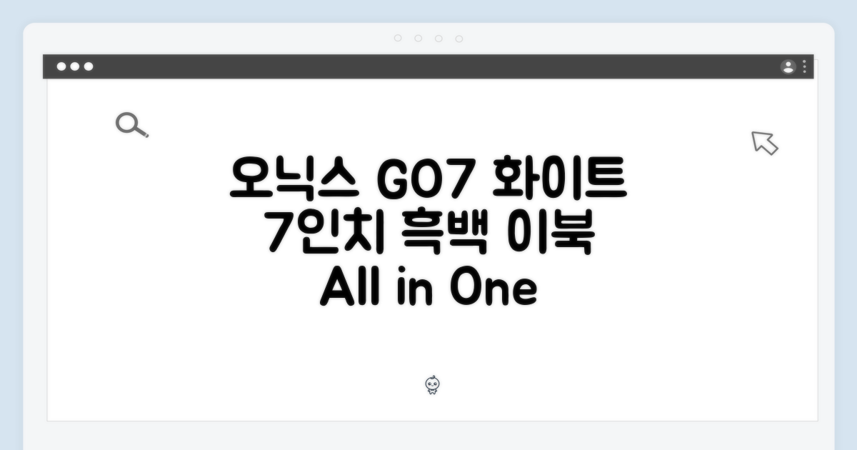 오닉스 북스 GO7 화이트: 7인치 흑백 이북의 모든 것