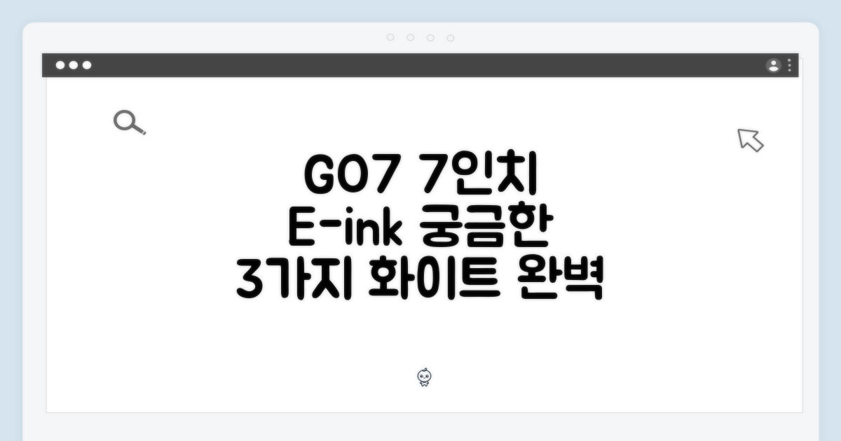 오닉스 북스 GO7 화이트: 7인치 흑백 이북의 모든 것 3가지