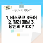 비스포크 3도어, 색상/패널 선택, 당신의 선택은?
