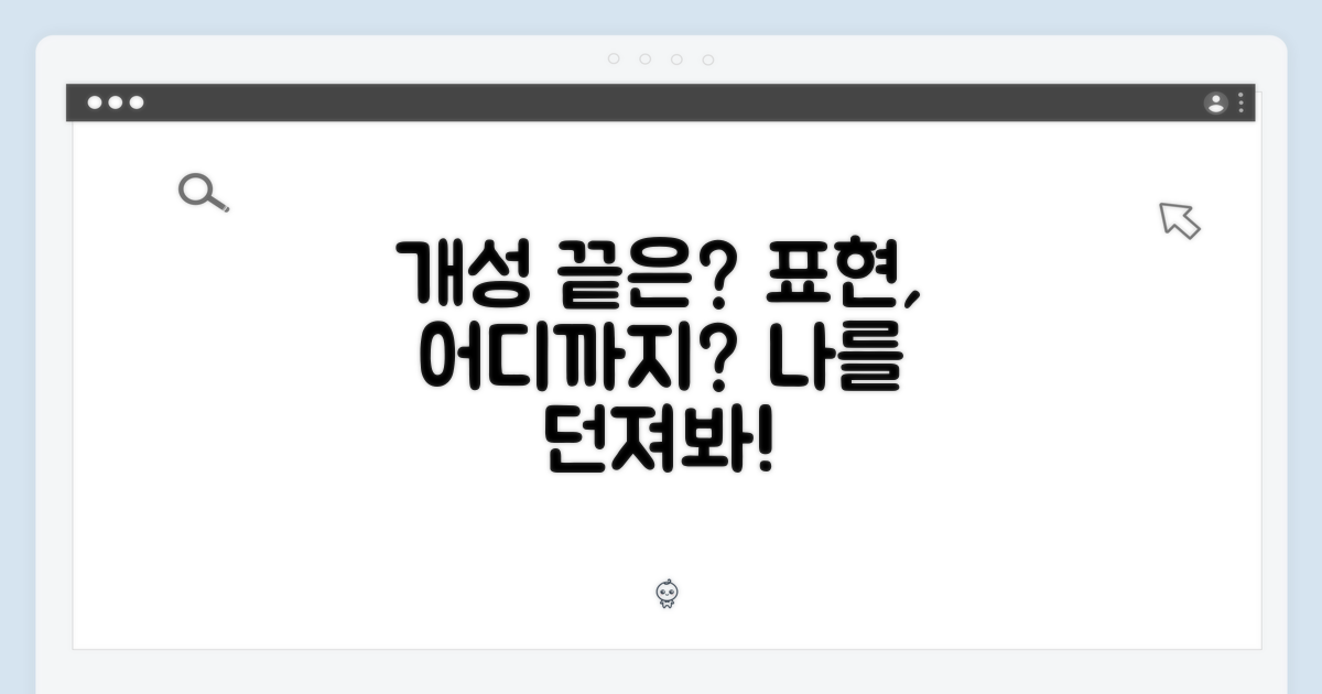 개성 표현, 어디까지 가능할까?