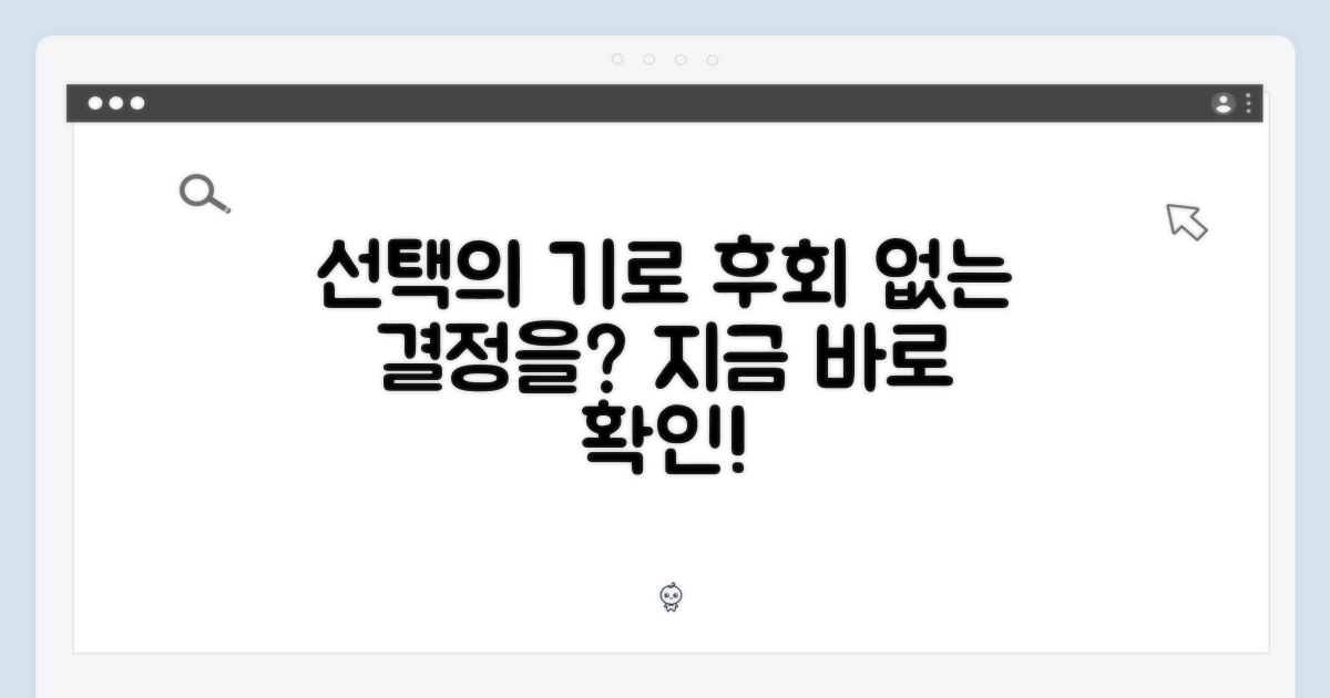당신의 선택, 후회는 없을까?