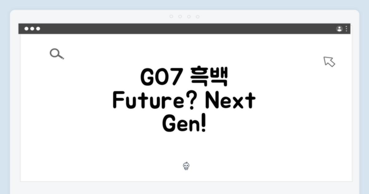 GO7 흑백, 미래는?