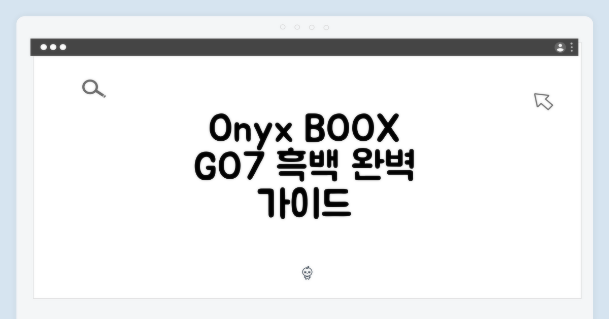 오닉스 북스 GO7 흑백: 페이지 후속 완벽 가이드