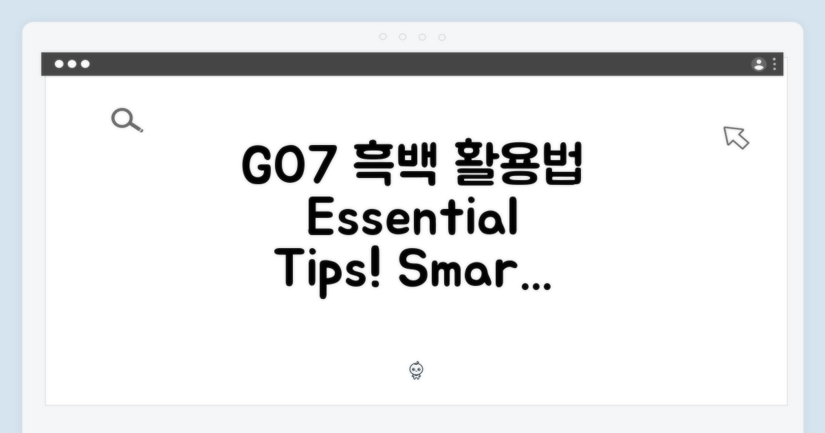 GO7 흑백, 제대로 활용법?
