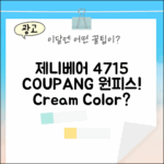 발코니 4715 제니베어 원피스, Cream 색상일까요?