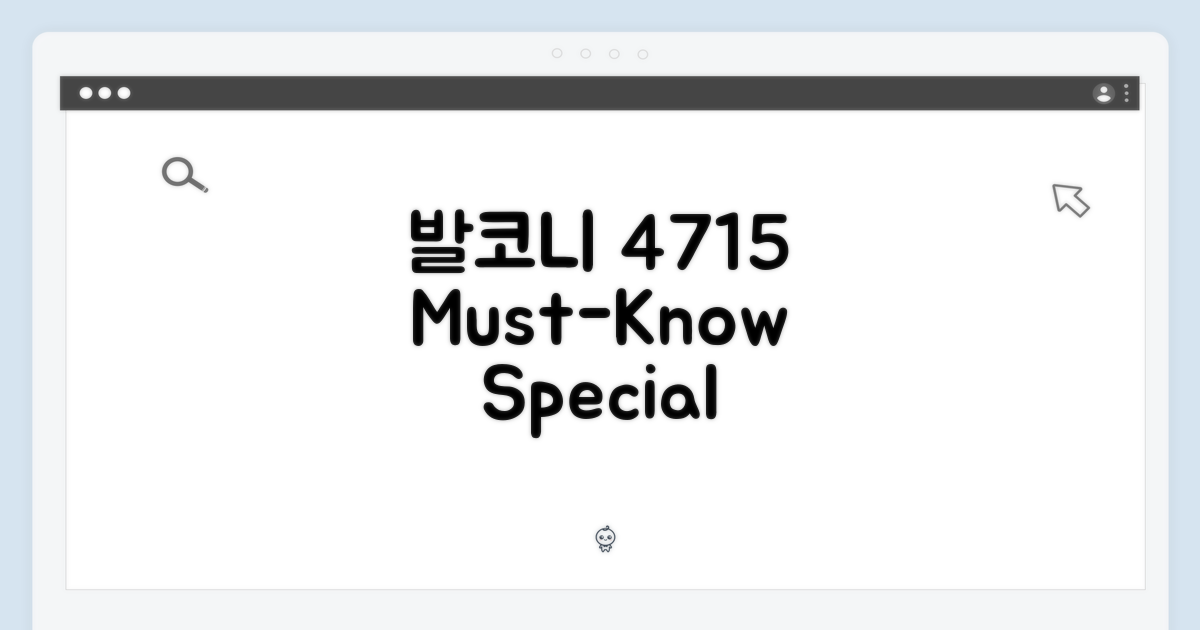 발코니 4715, 어떤 특징?