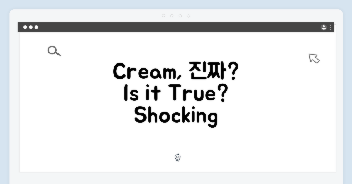 Cream, 정말일까?