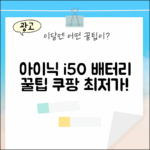 아이닉 i50 공용 배터리 1가지 꿀팁