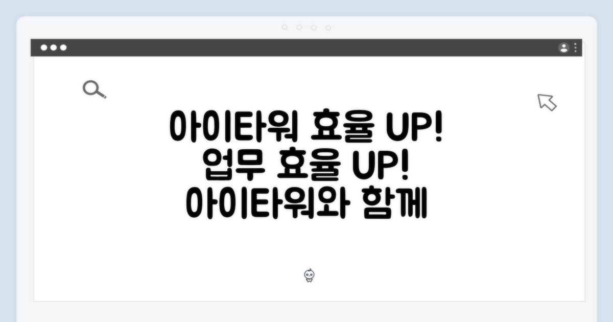 아이타워와 함께, 효율 UP