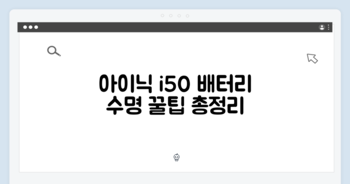 아이닉 i50, 배터리 꿀팁 공개