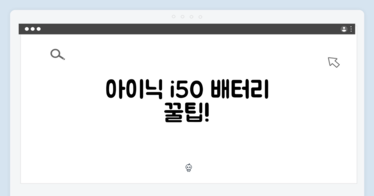 아이닉 i50 공용 배터리 1가지 꿀팁