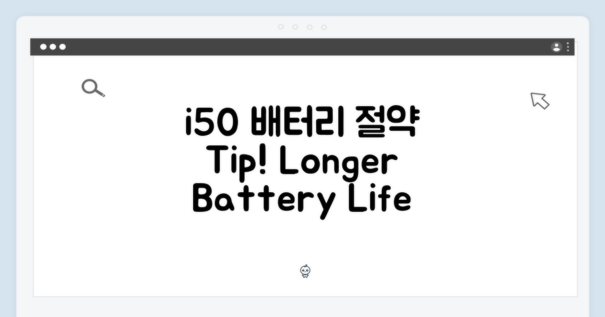 i50, 배터리 절약 노하우