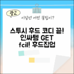 스투시 후드 집업 티셔츠, 누구나 쉽게 코디!