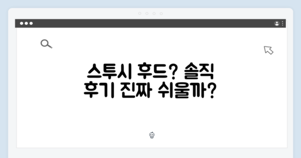 스투시 후드, 정말 쉬울까?
