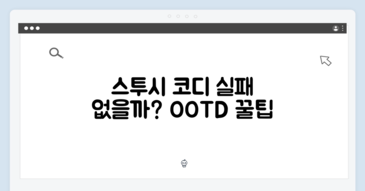 스투시 코디, 실패 없을까?