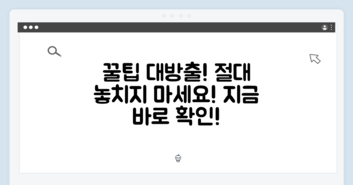 꿀팁, 놓치지 마세요!