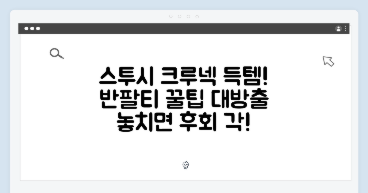 믿기지 않는! 스투시 베이직 크루넥 반팔티 득템 팁