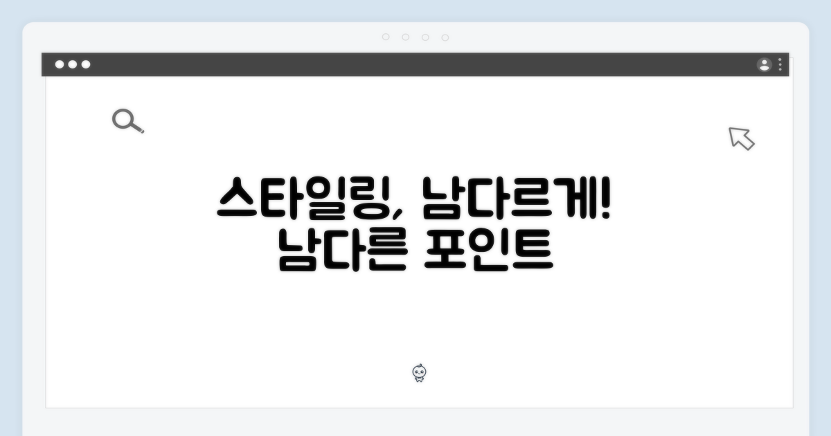 스타일링, 남다르게!