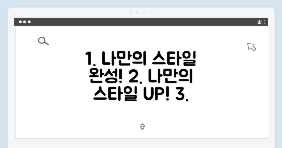 나만의 스타일 완성