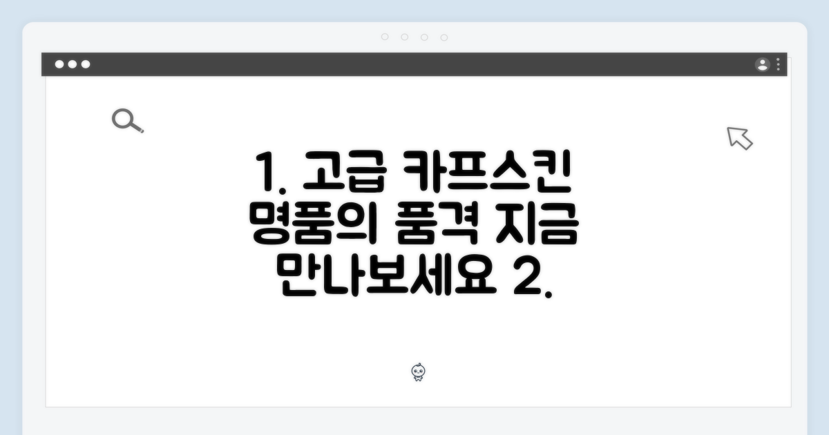 고급 카프스킨의 매력
