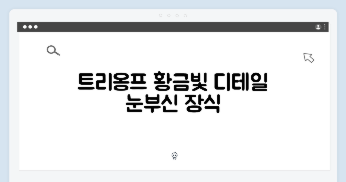 트리옹프 장식 디테일