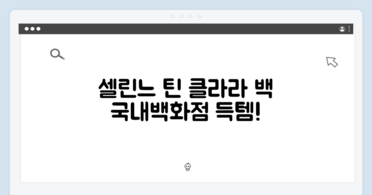놀라운 국내백화점 셀린느 틴 클라라 백