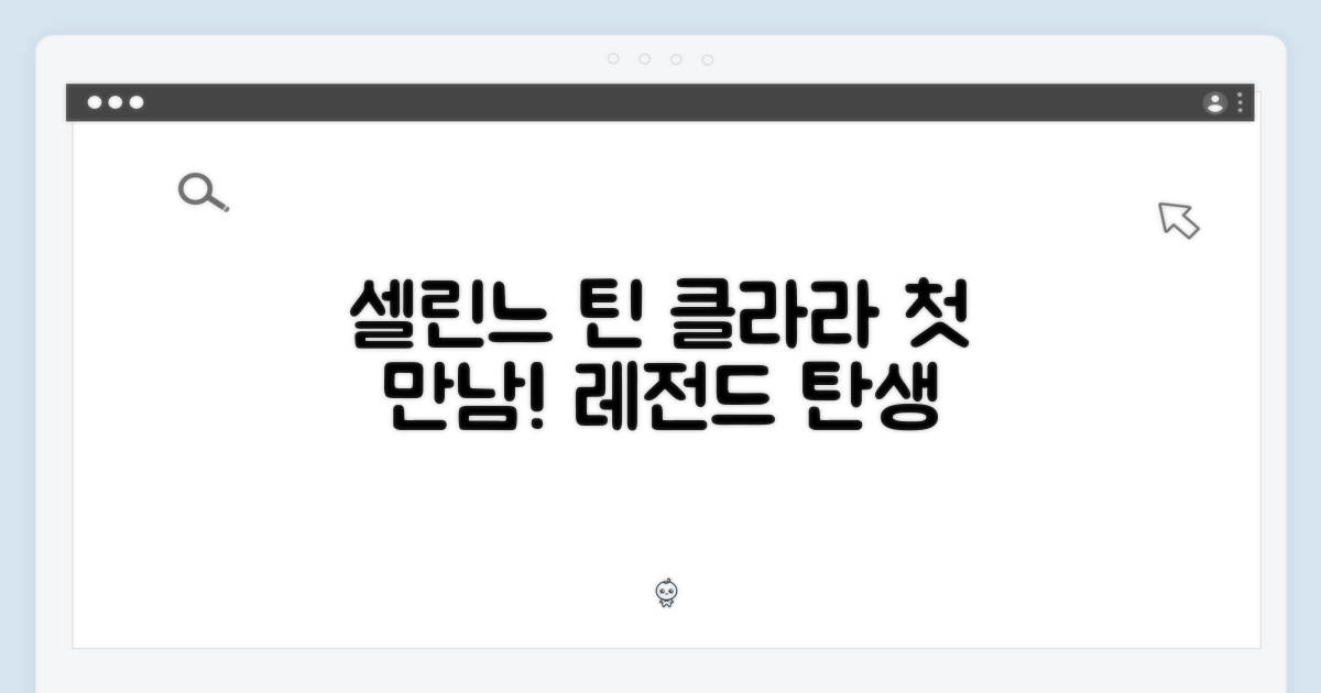 셀린느 틴 클라라 첫 만남