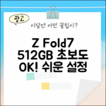 갤럭시 Z Fold7 512GB, 초보도 쉽게 변경!