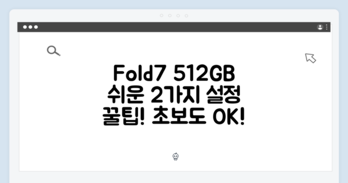 갤럭시 Z Fold7 512GB, 초보도 쉽게 변경! 2가지 설정 꿀팁
