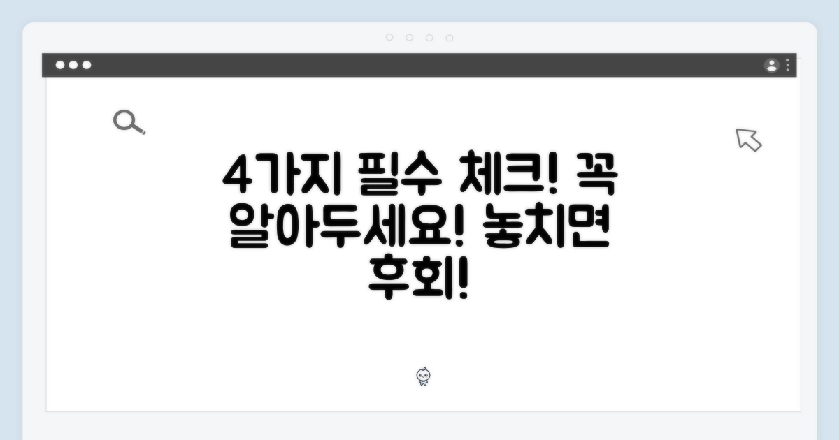 4가지 필수 확인 사항