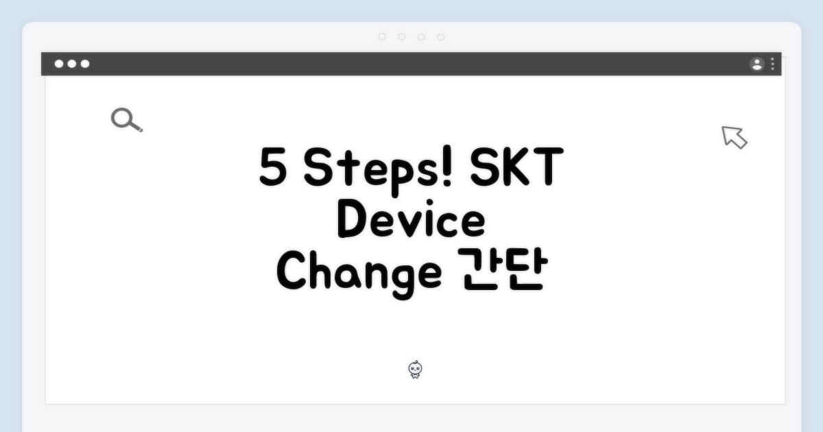 5단계 SKT 기기변경