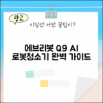 에브리봇 Q9 AI 올인원 로봇청소기 완벽 가이드