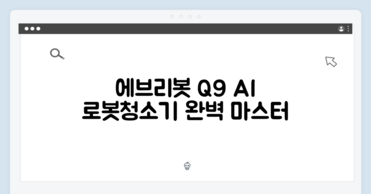 에브리봇 Q9 AI 올인원 로봇청소기 완벽 가이드