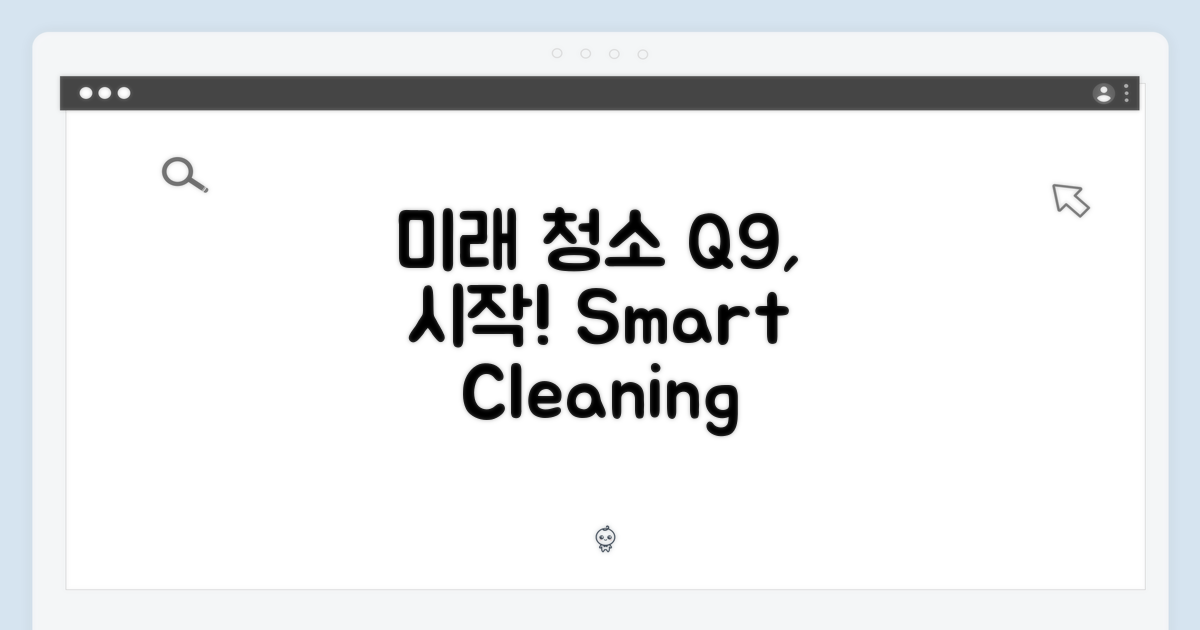 미래 청소의 시작, Q9