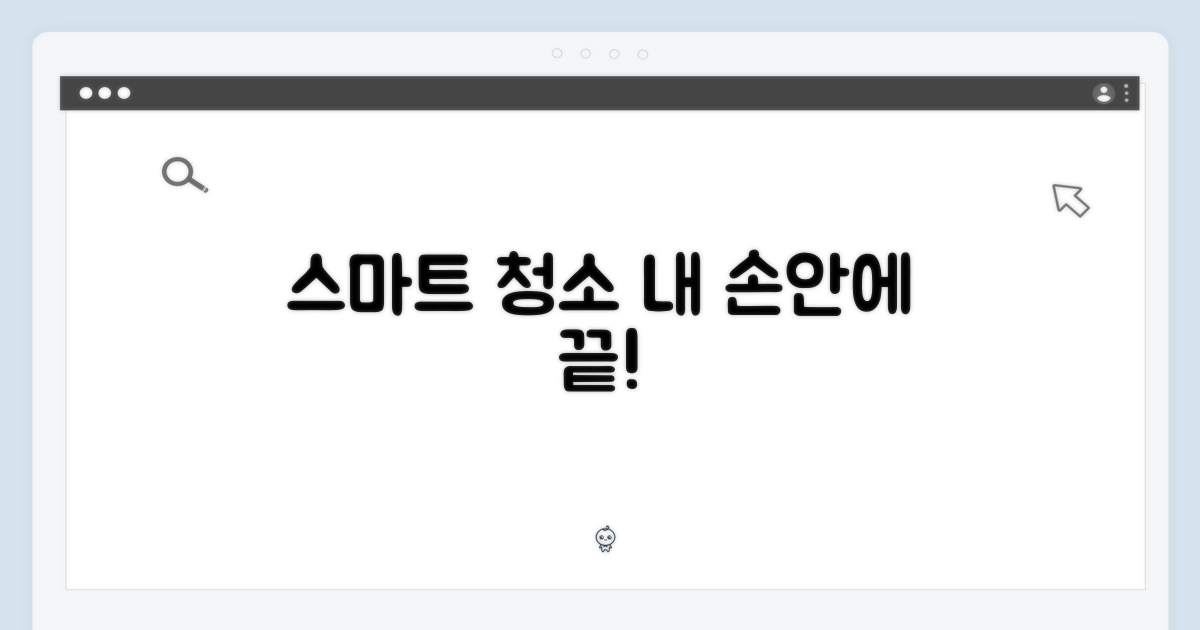 스마트한 청소, 이제 내 손안에