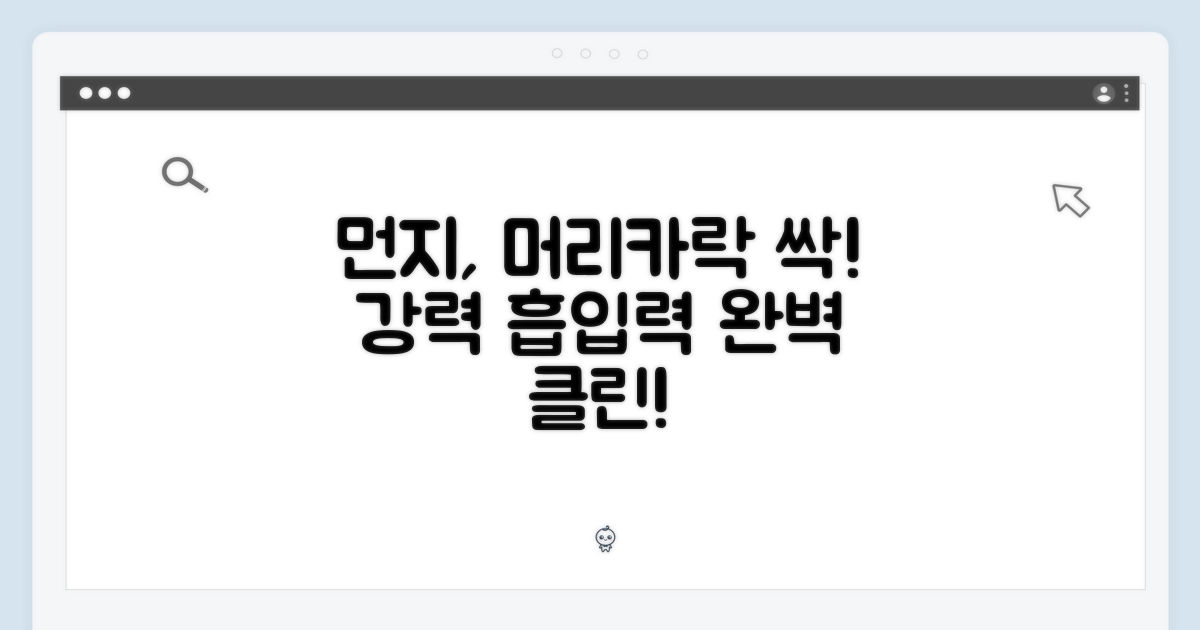 먼지, 머리카락 완벽 흡입