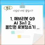 에브리봇 Q9: 1석 3조 AI 올인원로봇청소기